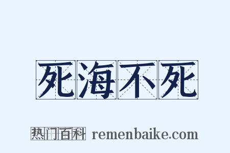 死海不死是什么意思的图片